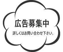 広告募集中です！詳しくはお問い合わせから。